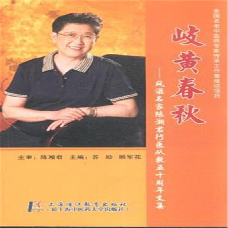 岐黄春秋 : 风湿名家陈湘君行医从教五十周年文集