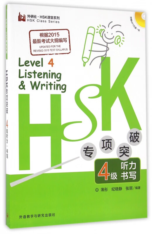 HSK专项突破4级听力书写(附光盘)/外研社HSK课堂系列