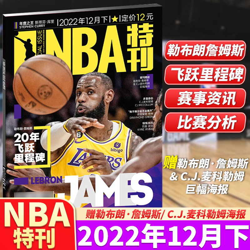 NBA特刊杂志 2022年12月下 20年飞跃里程碑