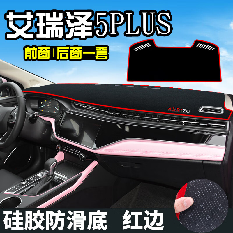 如一奇瑞艾瑞泽5PLUS避光垫仪表台盘中控改装汽车装饰用品防晒遮光垫 艾瑞泽5PLUS（涤纶款前窗+后窗高性价比高么？