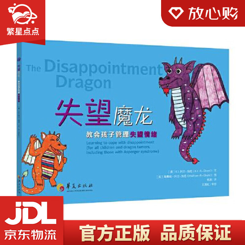 【新华书店正版图书】失望魔龙 我和情绪共成长 华夏出版社 正版图书