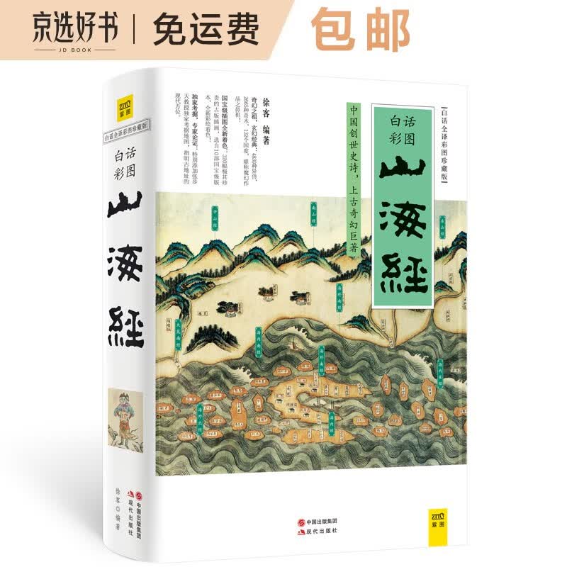 【包邮】山海经（白话全译彩图升级珍藏版）高性价比高么？