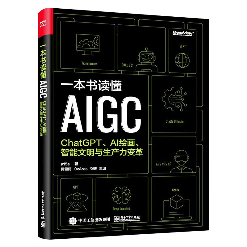 AIGC三部曲:AIGC 智能创作时代+ 一本书读懂AIGC+AIGC未来已来 迈向通用人工智能时代(共三册)详情图
