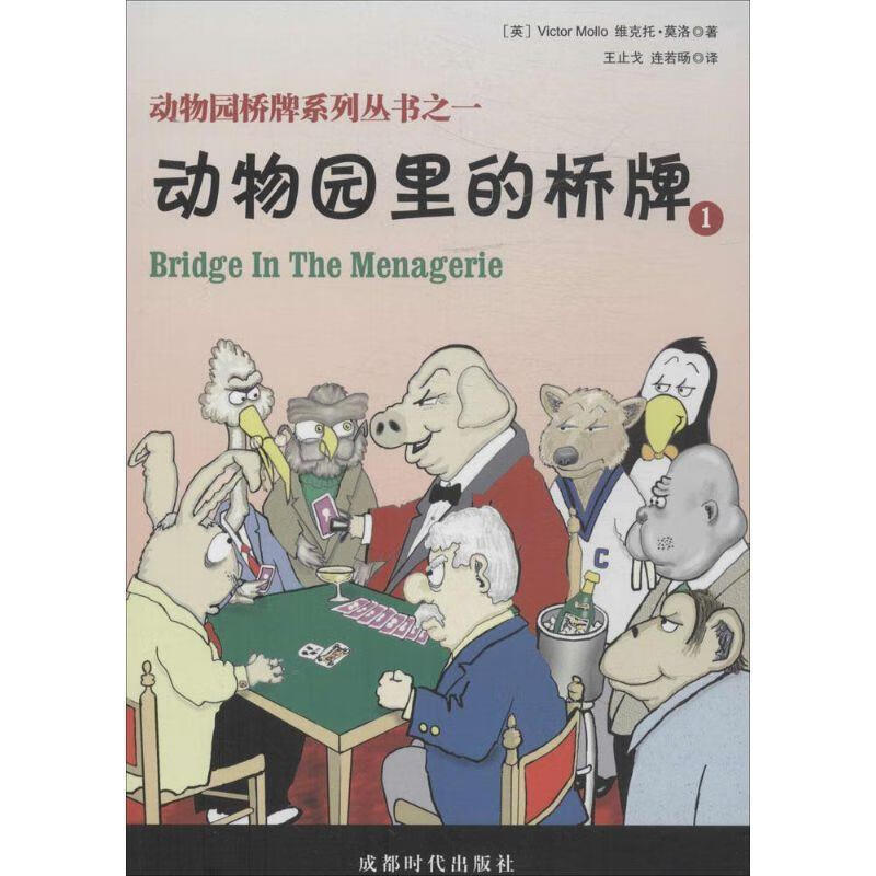 动物园桥牌系列丛书-(共两册)