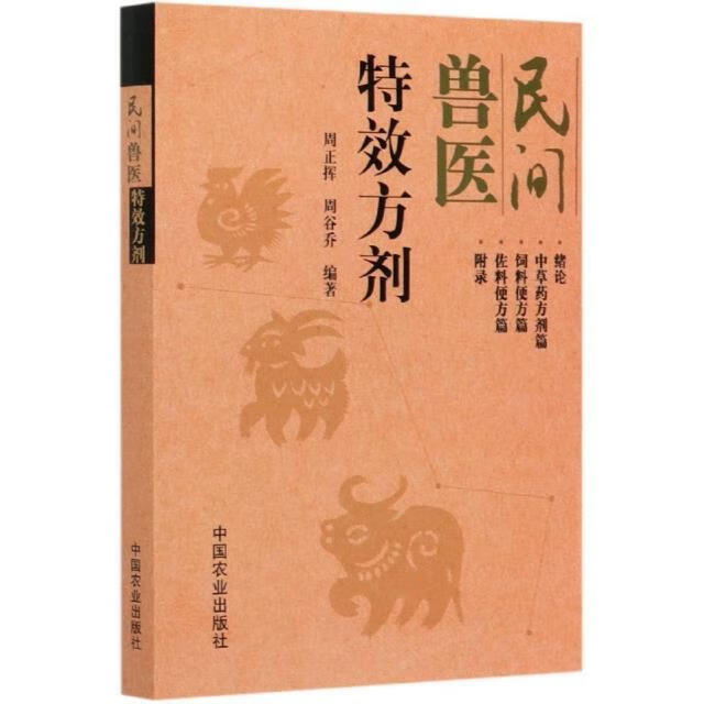 民间兽医特效方剂周正挥中国农业出版社97