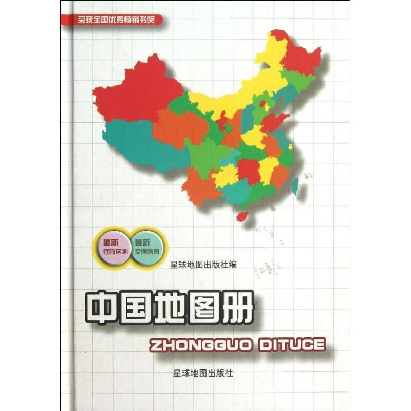 中国地图册 星球地图出版社编【书】