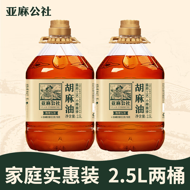 亚麻公社胡麻油2.5L 内蒙古原产地 醇香型热榨亚麻籽油 炒菜食用油 2.5L*2