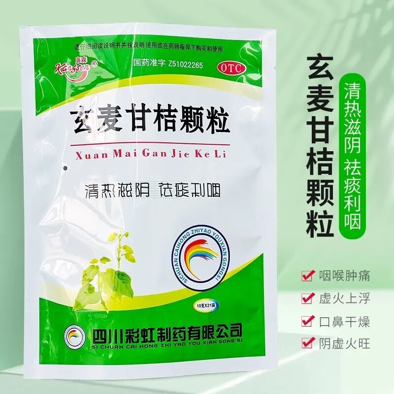 玄麦甘桔颗粒21袋滋阴清热止咳祛痰清咽利祛痰嗓阴虚火旺去火清热解毒
