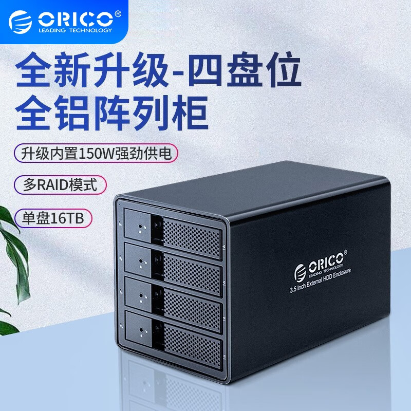 奥睿科（ORICO） 磁盘阵列硬盘柜3.5英寸RAID柜SATA串口全铝台式机双/四/五盘位外置盒 四盘位阵列柜