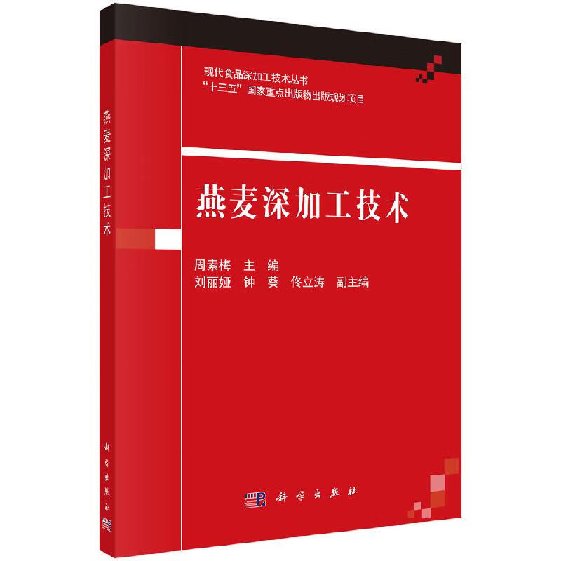 【科学出版社直供】燕麦深加工技术