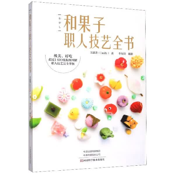 和果子职人技艺全书