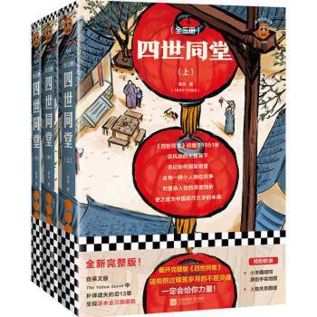四世同堂（翻开完整版《四世同堂》，熬过艰苦岁月的不屈灵魂，一定会给你力量！（读客文库）