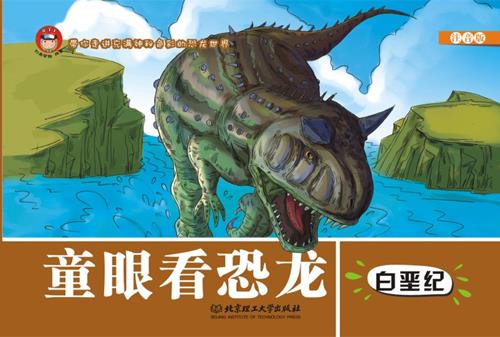 白垩纪-童眼看恐龙-注音版【正版图书,放心购买】