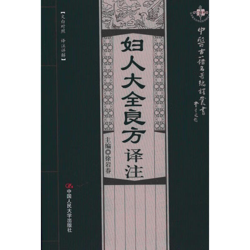 妇人大全良方译注