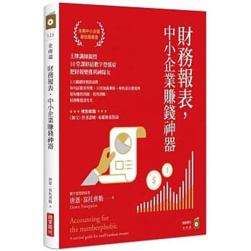 预订台版 财务报表 中小企业赚钱神器 看懂损益表现金流量表及资产负债表了解你的公司的经