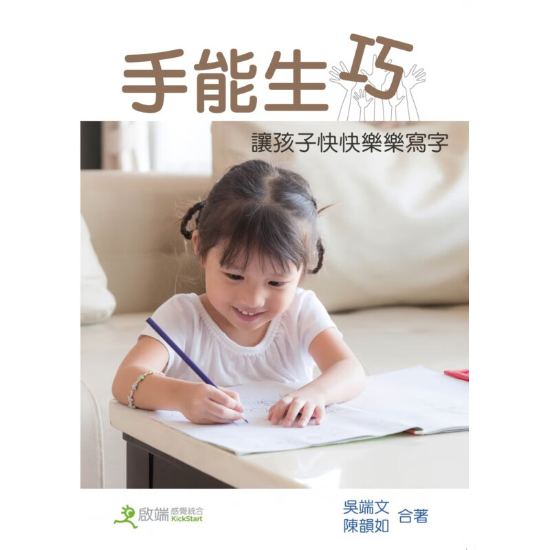 预订台版 手能生巧 让儿童快快乐乐学写字三版适合2-10岁幼儿儿童家长幼师小学教师