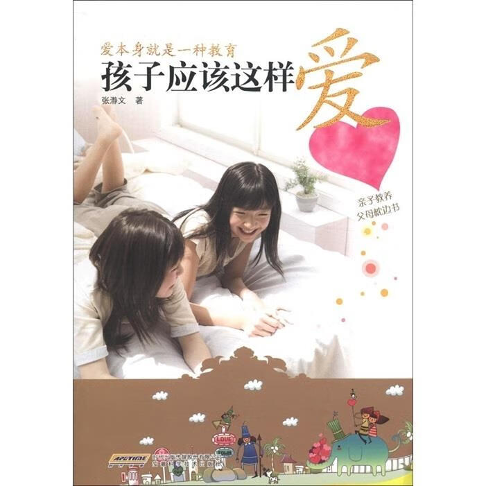 孩子应该这样爱 张瀞文 著【正版】