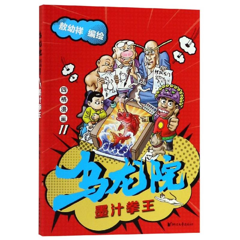 墨汁拳王/乌龙院四格漫画11/敖幼祥