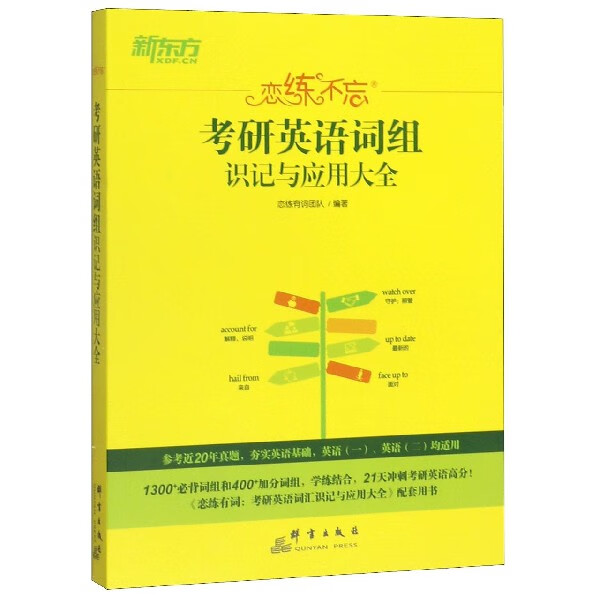 考研英语词组识记与应用大全(恋练不忘)