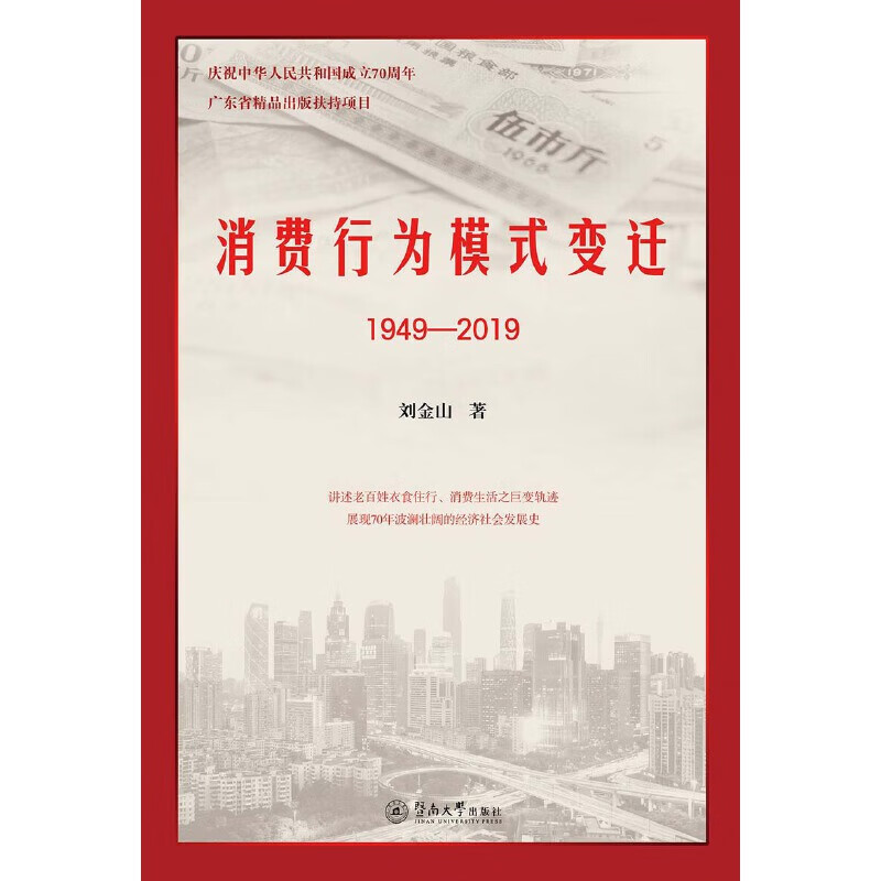 消费行为模式变迁(1949—2019)