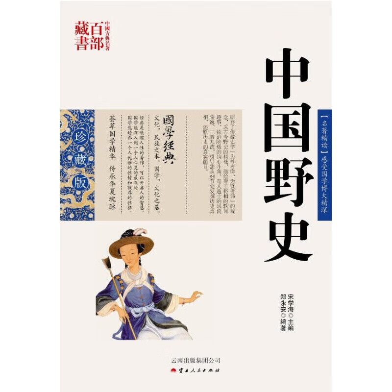 【正版图书】中国野史 郑永安编著 云南人民出版社