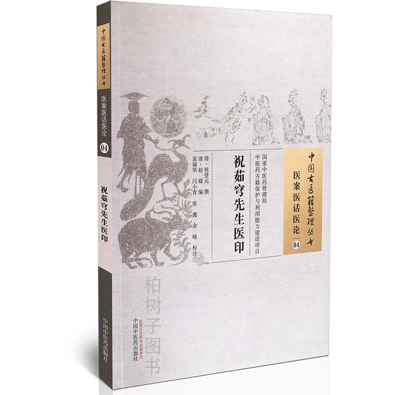 【医药】祝茹穹先生医印祝登元 著 古代验案中医方剂脉理伤寒论治 正版中国古医籍整理丛书·医案医话医论