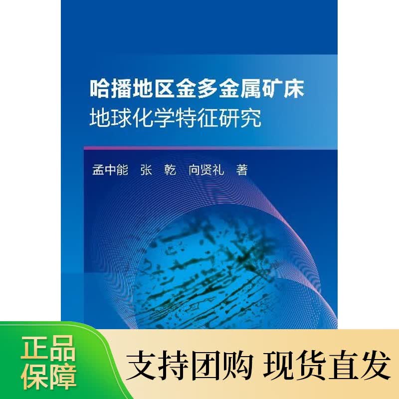 哈播地区金多金属矿床地球化学特征研究