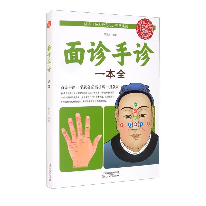 面诊手诊一本全（生活养生）