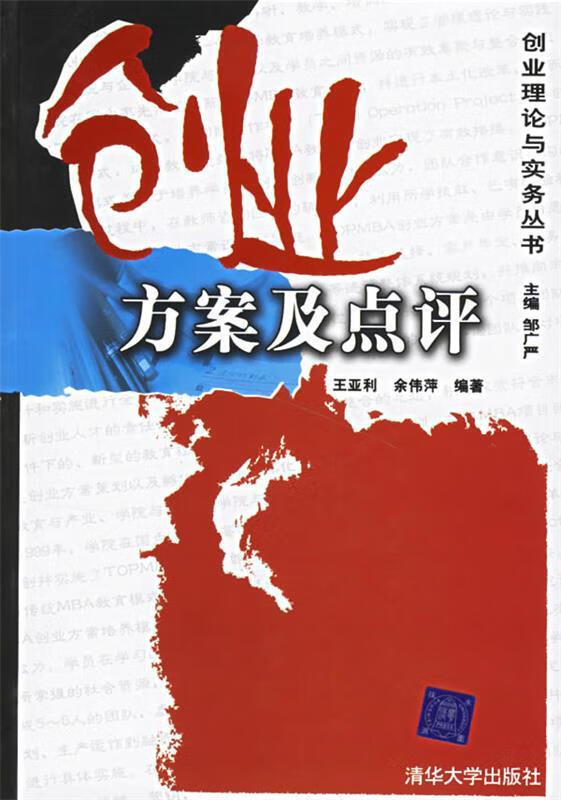 创业方案及点评【正版好书，下单速发】