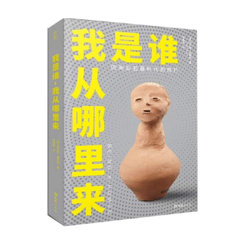 包邮 我是谁 我从哪里来 回到旧石器时代的旅行 查尔斯·福斯特 著