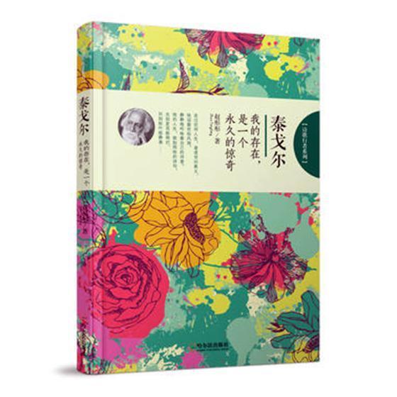 泰戈尔:我的存在,是一个的惊奇赵彤彤哈尔滨出版社9787548437727/文学