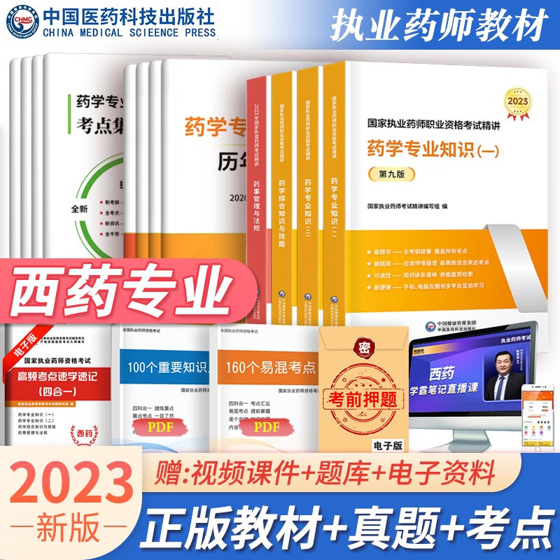 【医药科技官方】2023年执业药师教材执业药师中药学/西药学教材+考点集锦+历年真题可选 西药学专业教材+考点+历年真题全套12册