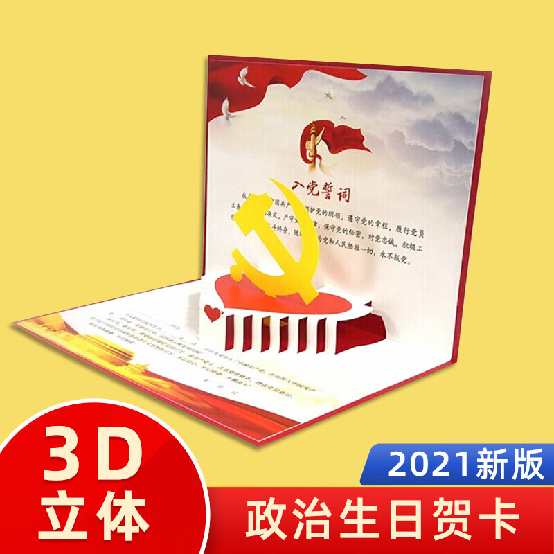 贺卡 3d立体卡含入党誓词政治生日寄语党员政治生日纪念卡党建书籍