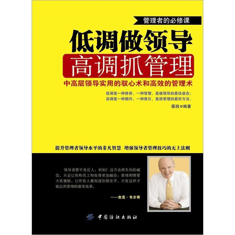 低调 高调抓管理 蔡践 管理 9787506482431