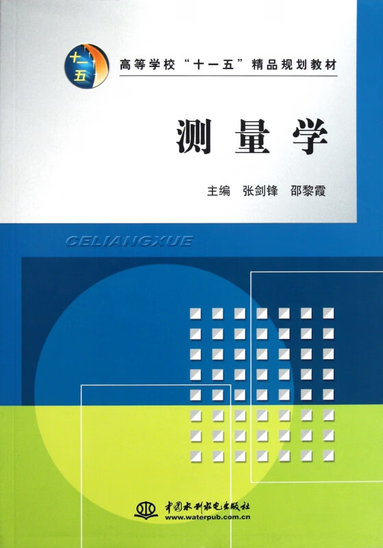 测量学(高等学校十一五精品规划教材)