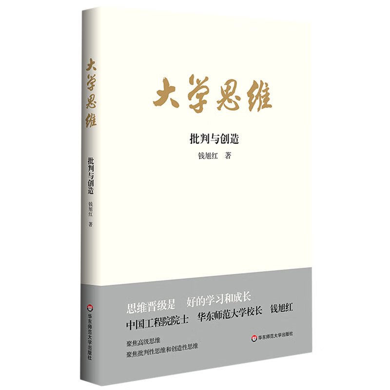 大学思维(批判与创造)