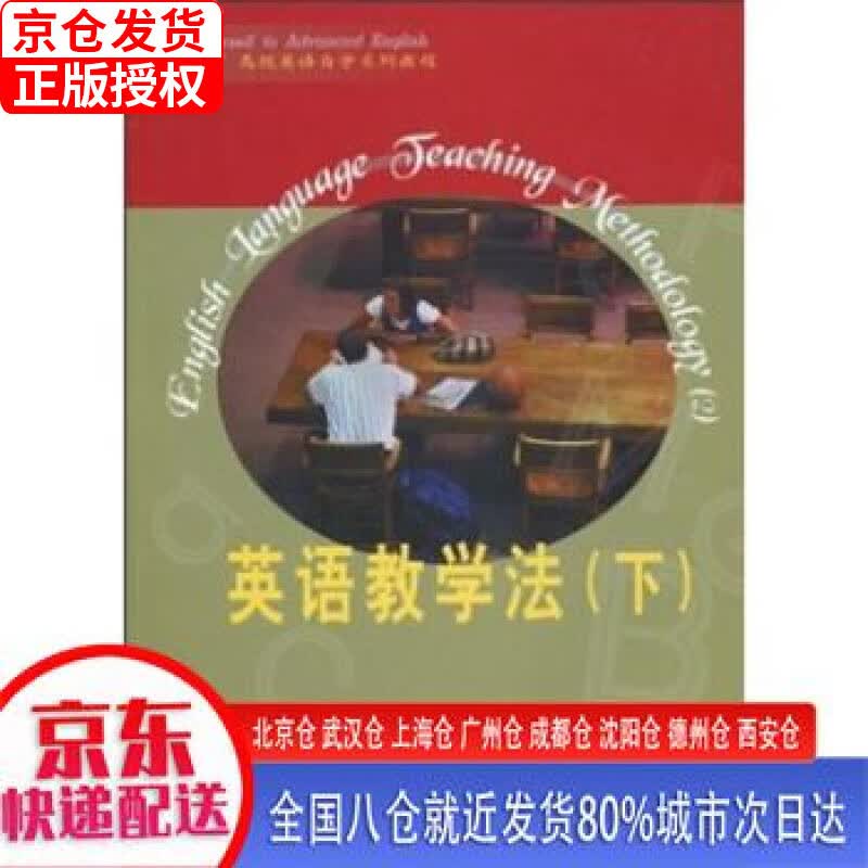 【正版现货】专升本英语自学系列教程：英语教学法（下） 顾曰国 外语教学与研究出版社