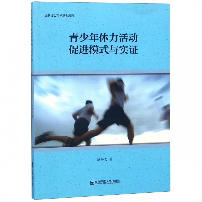 青少年体力活动促进模式与实证