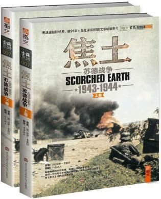 士兵系列焦土苏德战争1943-1944上、下卷套装共2册