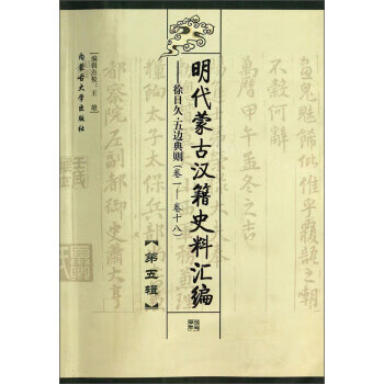 正版旧书 明代蒙古汉籍史料汇编:徐日久*五边典则卷一