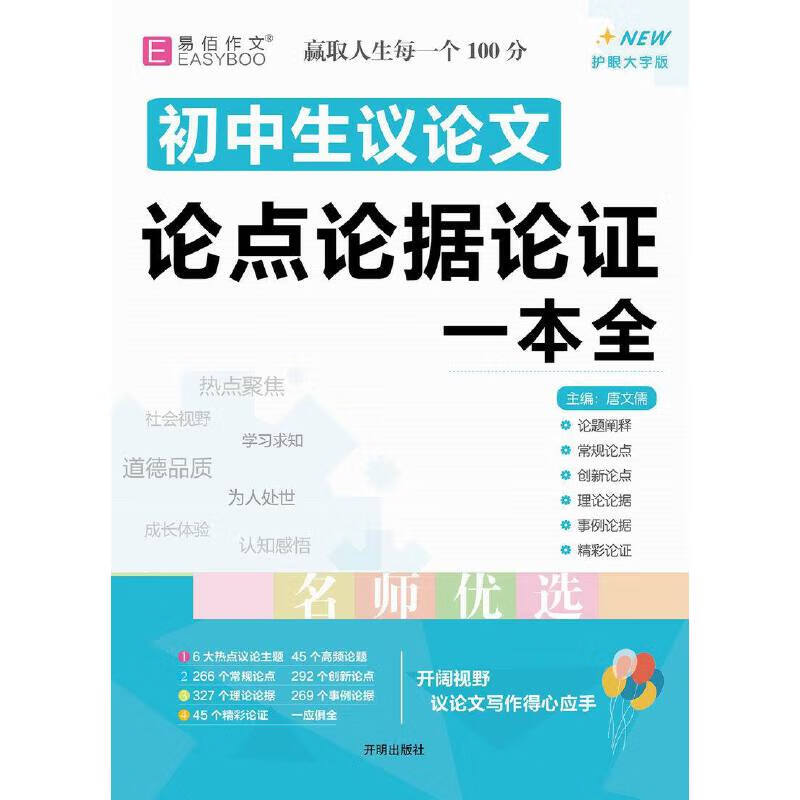 16开初中生议论文论点论据论证一本全（GS23）