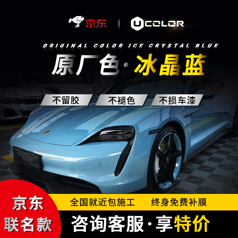 UCOLOR汽车改色膜全车包施工车衣特斯拉全车贴膜车膜改色膜罗曼尼红原厂 冰晶蓝怎么样,好用不?