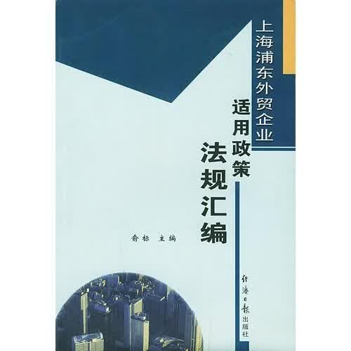 上海浦东企业：适用政策法规汇编【上新】