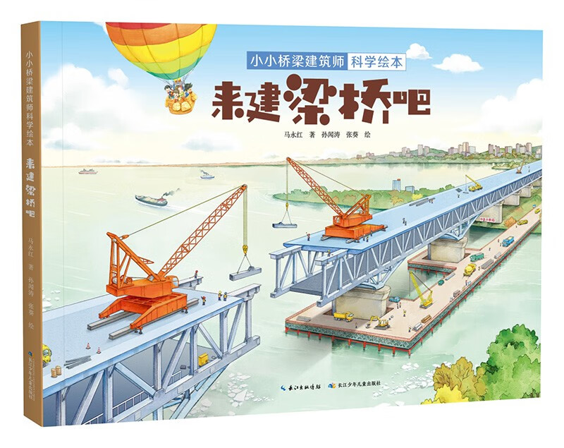 小小桥梁建筑师科学绘本:来建梁桥吧详情图