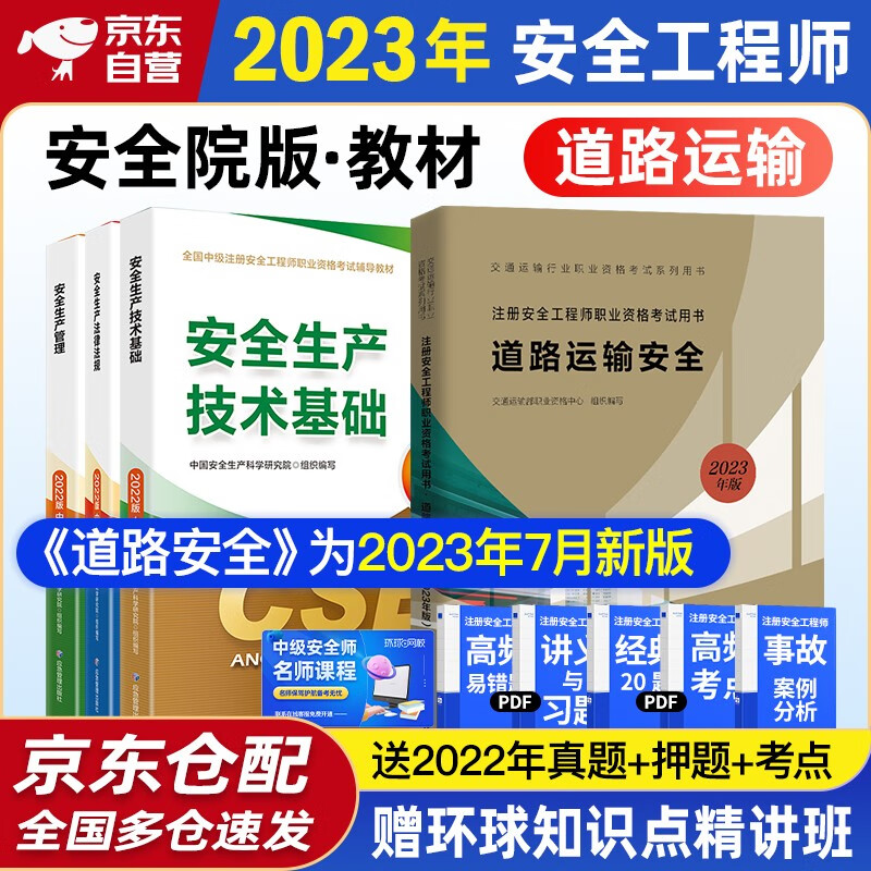 注册安全工程师2023教材（官方正版）道路运输安全 应急管理出版社中级注册安全工程师 注安师2023年教材 安全生产法律法规安全生产管理技术基础道路运输安全（套装全4册）沿用22版