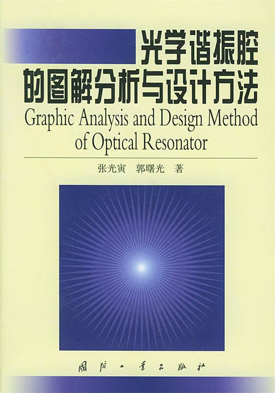 光学谐振腔的图解分析与设计方法 张光寅,郭曙光 著 国防工业出版社