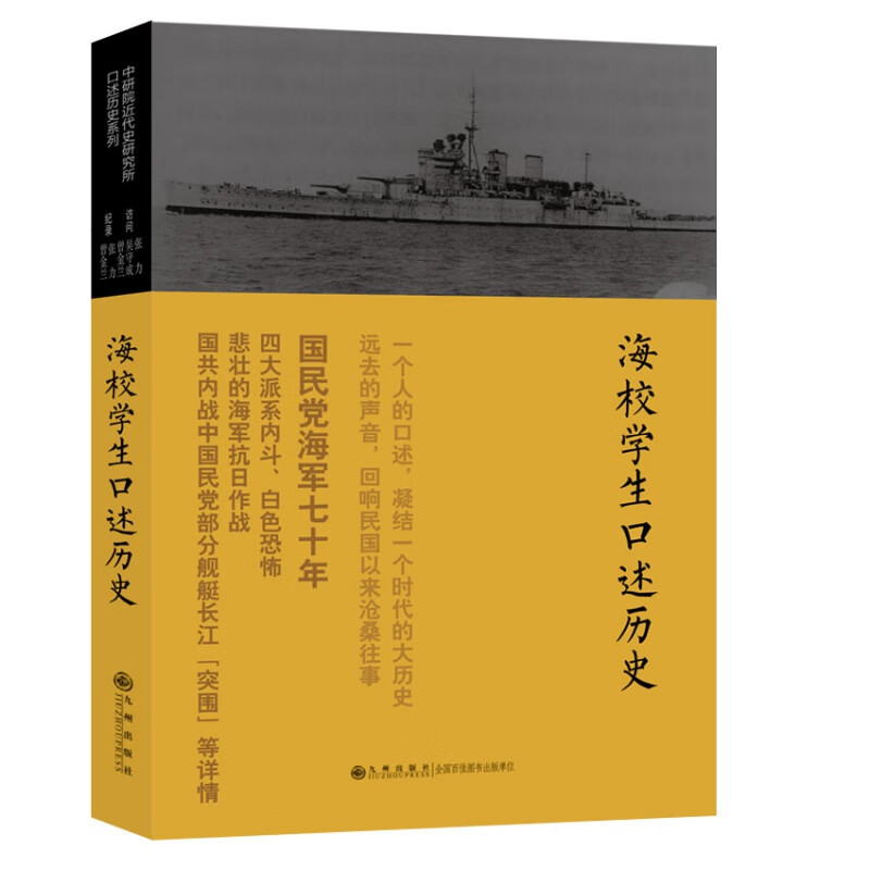 口述历史系列----海校学生口述历史（1） 九州出版