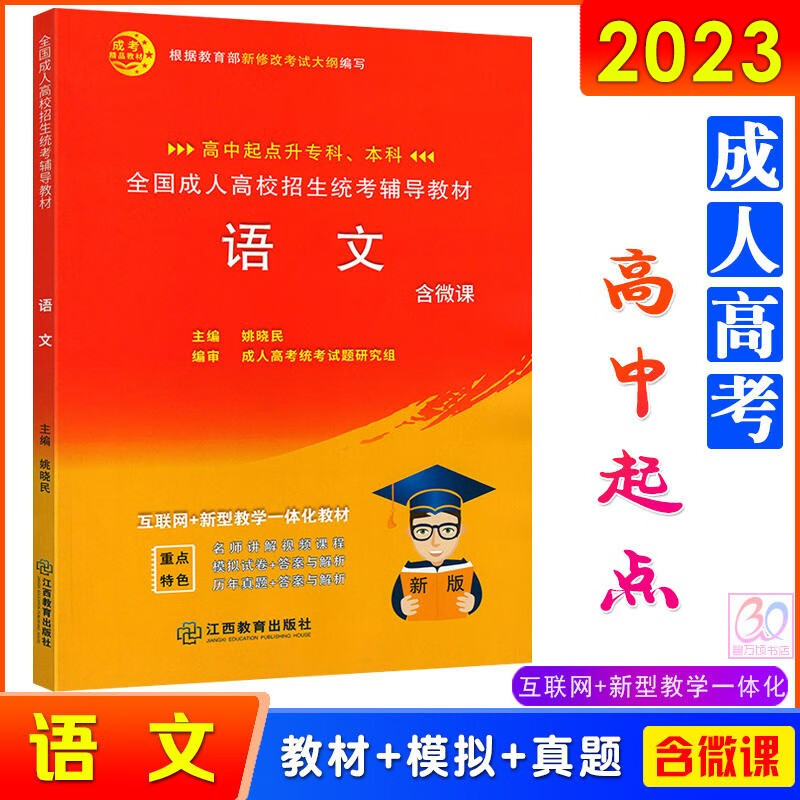 新版带微课2023成人高考高中起点升专本科成考语文教材高升专高起本高