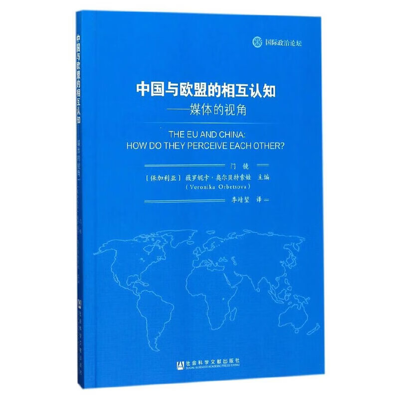 中国与欧盟的相互认知