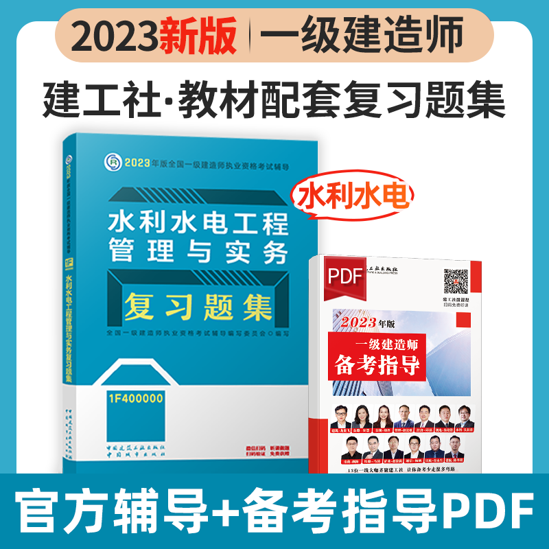 建工社2023新版一级建造师考试用书2023一级建造师习题集 2023一建教材配套章节练习题 一建复习题集 新版2023一级建造师考试辅导用书 2023一级建造师复习题集 教材配套练习题 水利水电工程